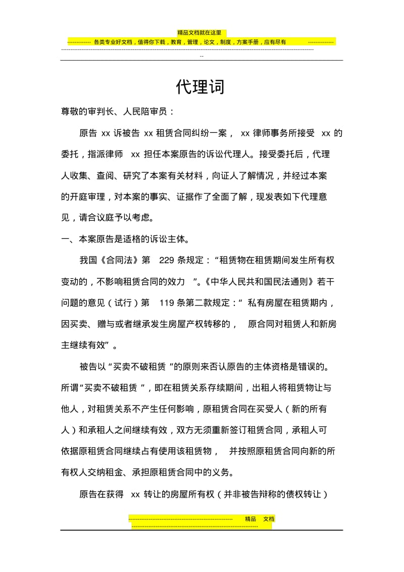 房屋租赁合同纠纷代理词(修改版).pdf_第1页