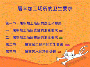 屠宰加工场所的卫生要求.pdf