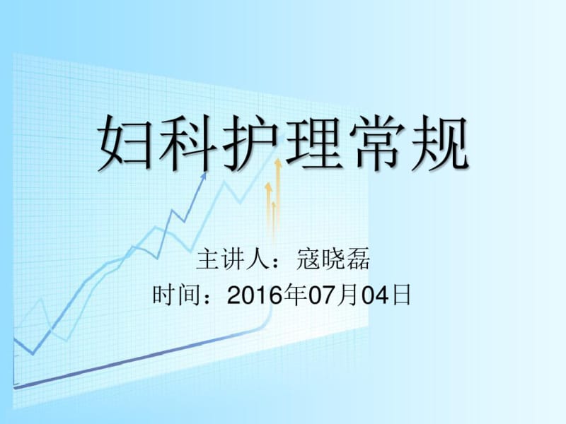 妇科护理常规.pdf_第1页