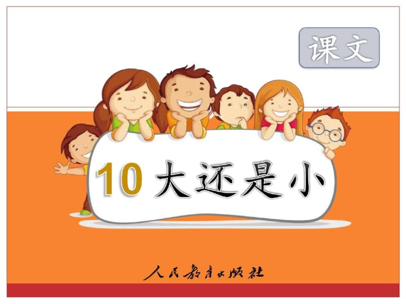 小学语文一年级《大还是小》完整版课件.pdf_第1页