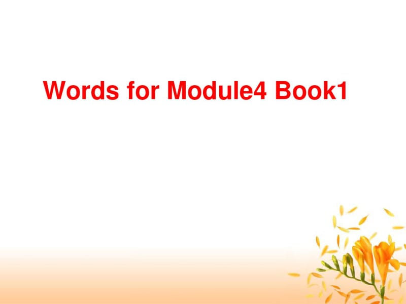 外研版高一英语sforModule4Book1单词讲解课件(共15张).pdf_第1页