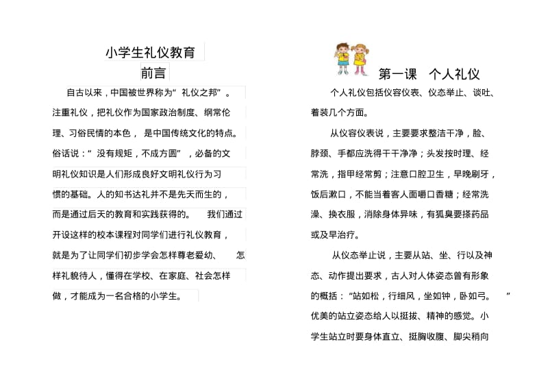 小学生礼仪教育校本课程教材.pdf_第1页