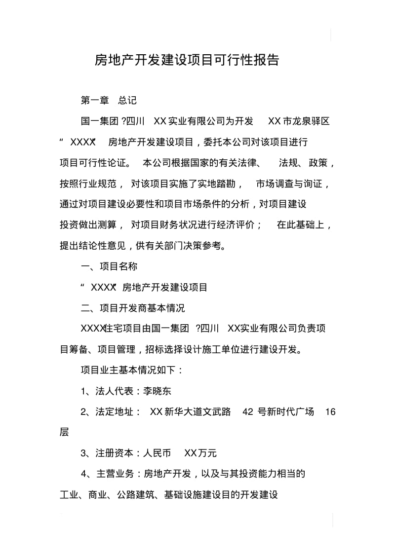 房地产开发建设项目可行性报告.pdf_第1页