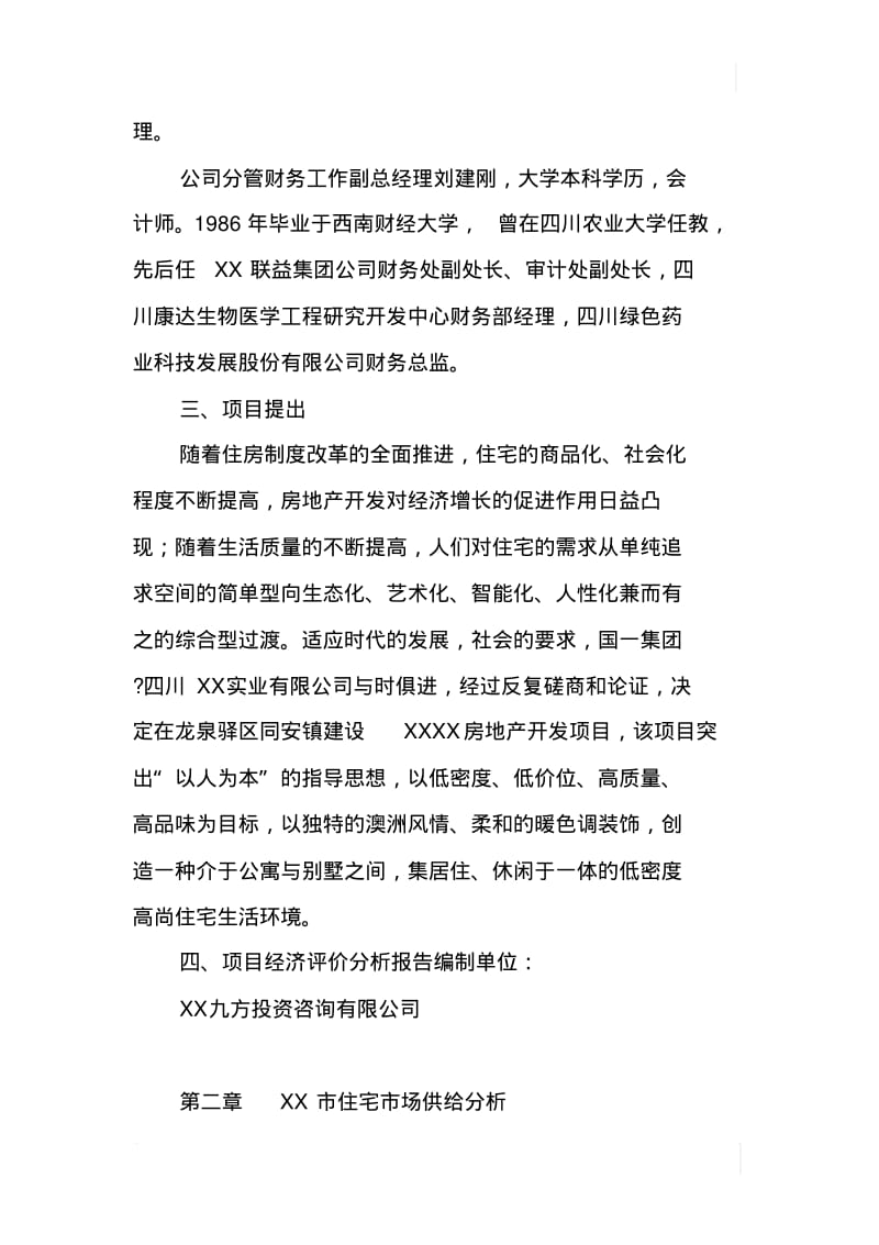 房地产开发建设项目可行性报告.pdf_第3页