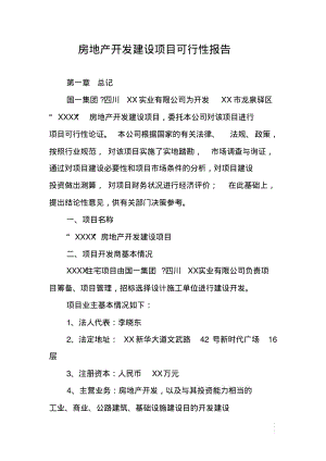 房地产开发建设项目可行性报告.pdf