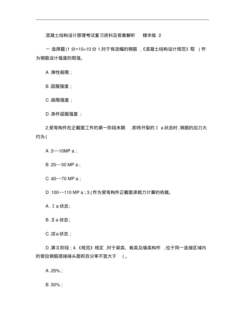 混凝土结构设计原理,考试复习资料及答案,精华版(2)..pdf_第1页