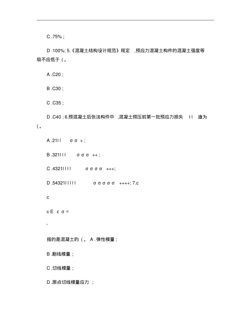 混凝土结构设计原理,考试复习资料及答案,精华版(2)..pdf_第2页