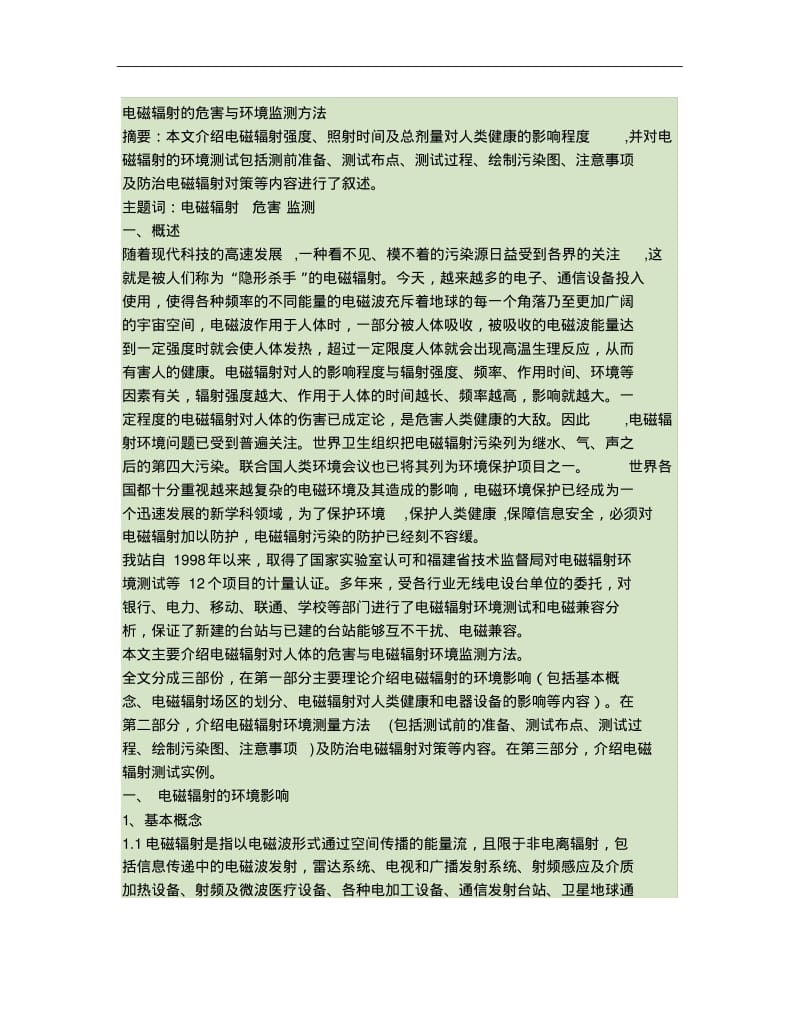 电磁辐射的危害与环境监测方法..pdf_第1页