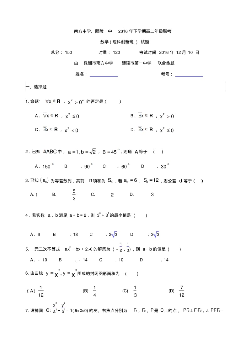 湖南省株洲市南方中学、醴陵一中2016-2017学年高二12月联考数学(理科创新班)试题含答案.pdf_第1页