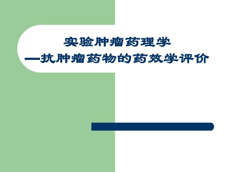 实验肿瘤药理学—抗肿瘤药物的药效学评价.pdf_第1页