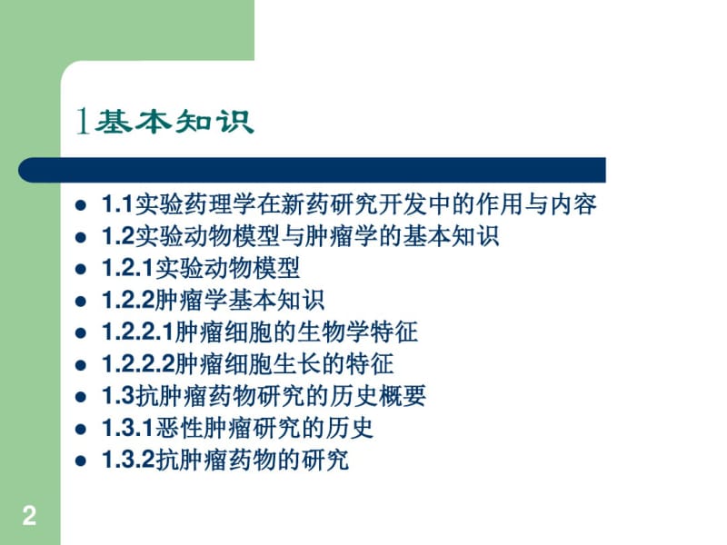 实验肿瘤药理学—抗肿瘤药物的药效学评价.pdf_第2页