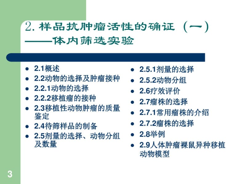 实验肿瘤药理学—抗肿瘤药物的药效学评价.pdf_第3页