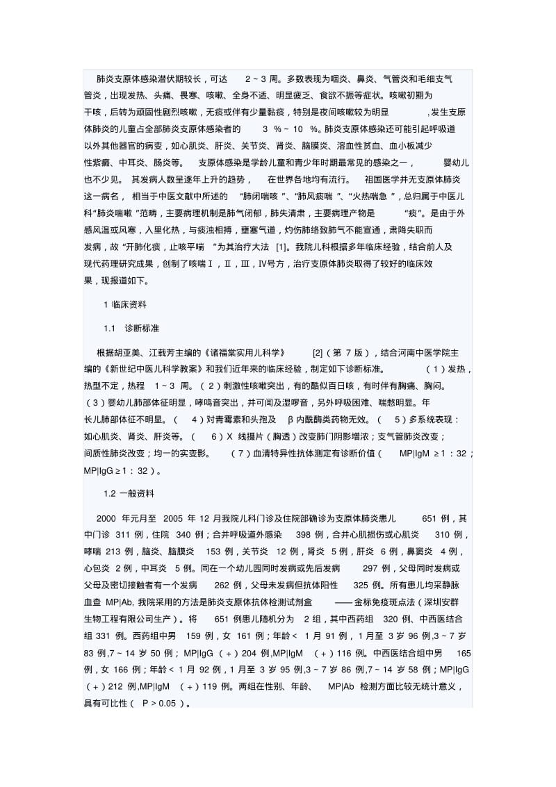 小儿支原体肺炎的中西医结合治疗.pdf_第3页