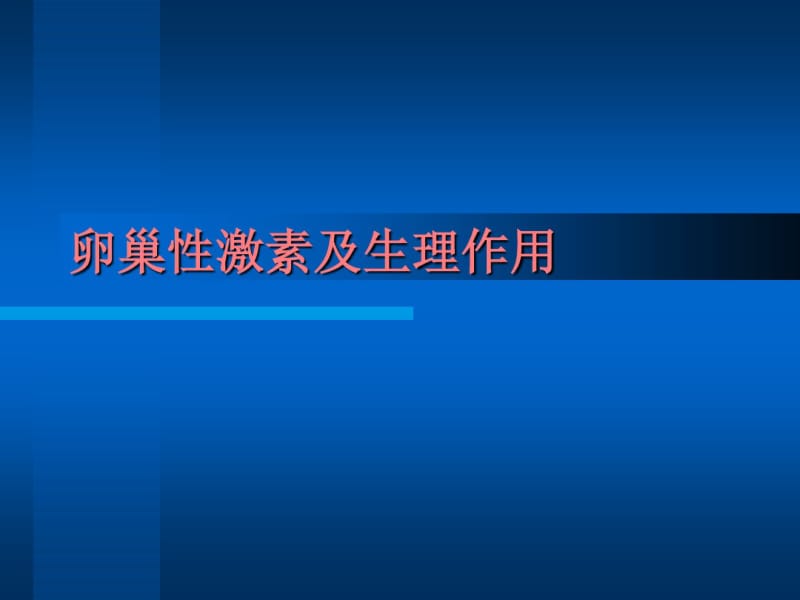 女性生殖系统生理西医对女性生理认识激素及作用.pdf_第1页