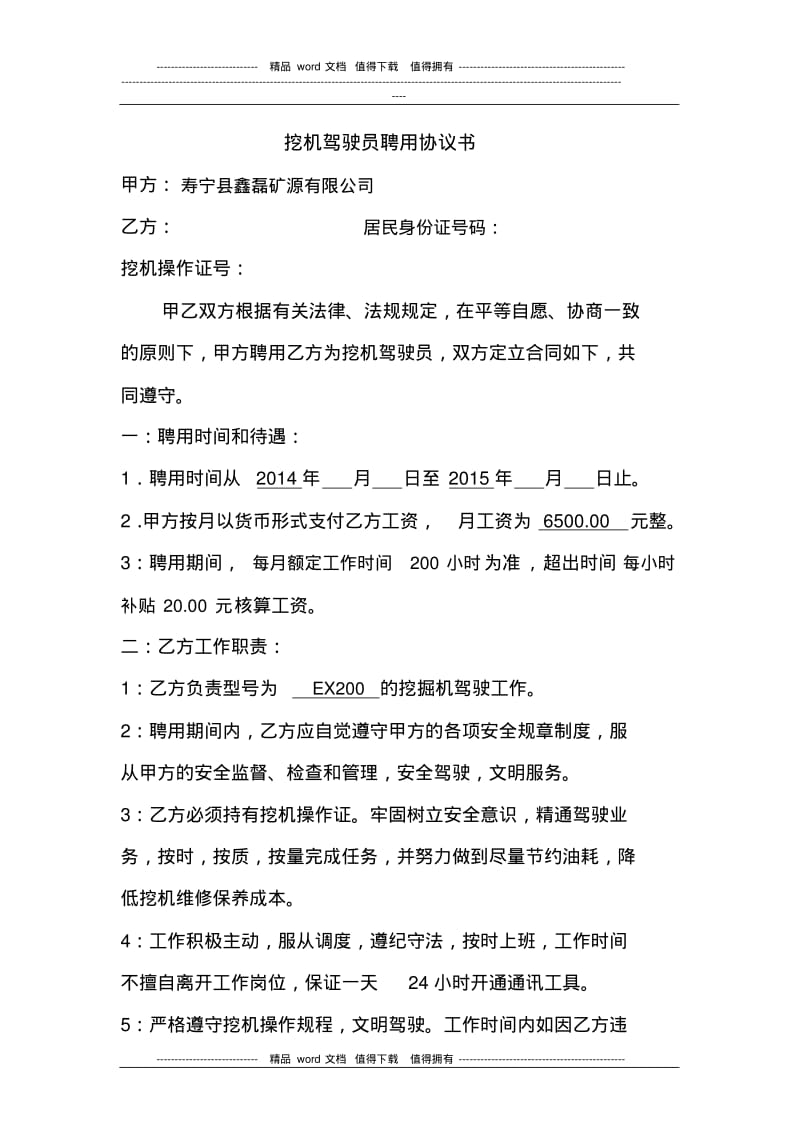 挖掘机驾驶员聘用协议书.pdf_第1页