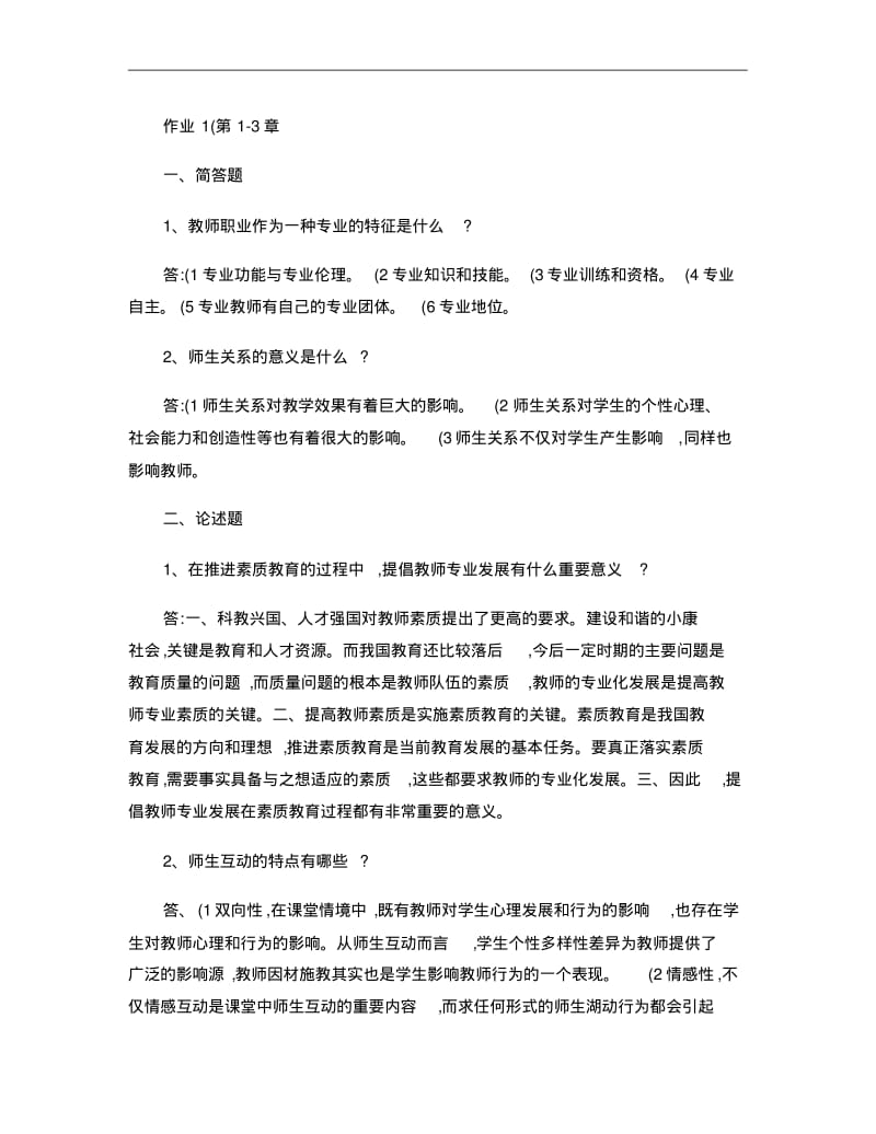 电大《现代教师学导论》形考作业答案..pdf_第1页