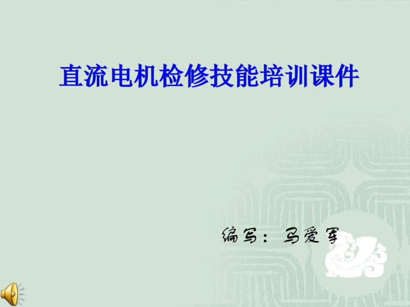 直流电机基本原理与检修.pdf_第1页