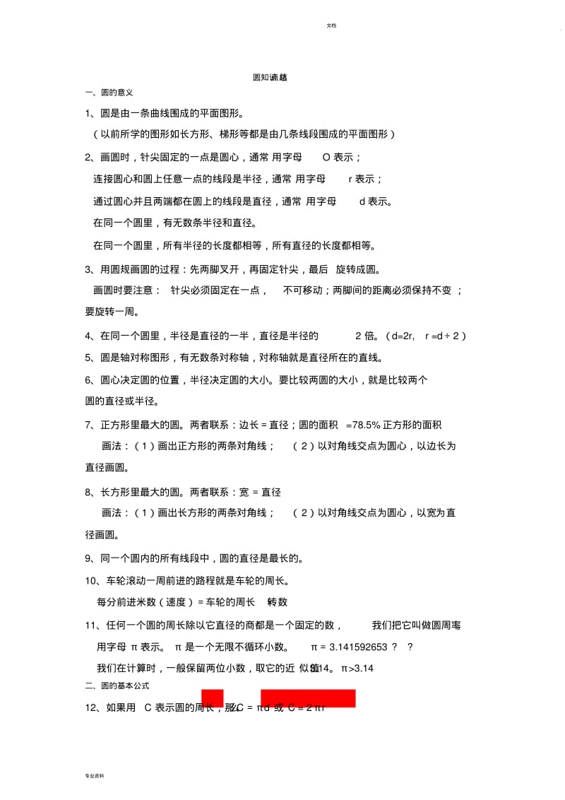 小学六年级数学上册-圆地知识点与习题精选.pdf_第1页