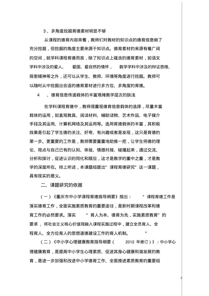 小学课程育德课题研究开题报告.pdf_第2页