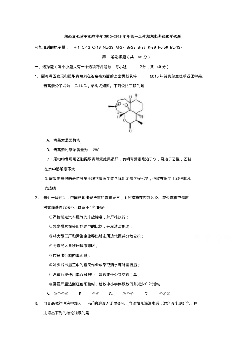 湖南省长沙市长郡中学2015-2016学年高一上学期期末考试化学试题含答案.pdf_第1页