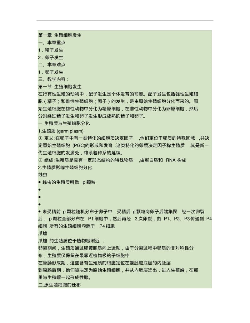 第1章生殖细胞发生..pdf_第1页