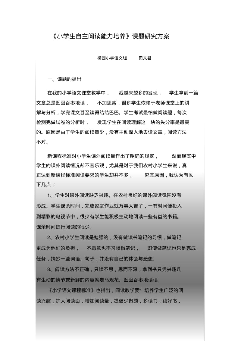 小学生自主阅读能力培养课题研究方案.pdf_第1页