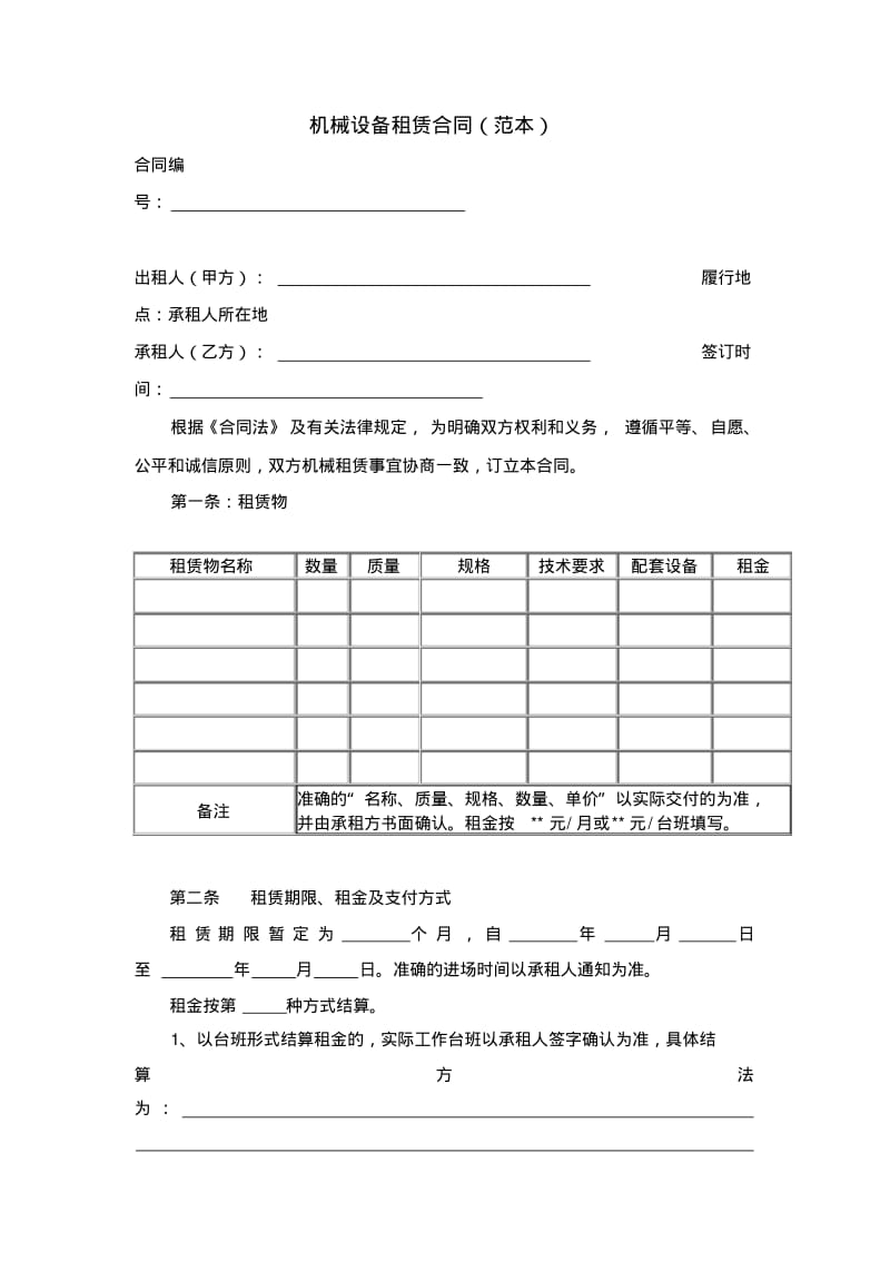 机械设备租赁合同(范本)和使用说明.pdf_第1页