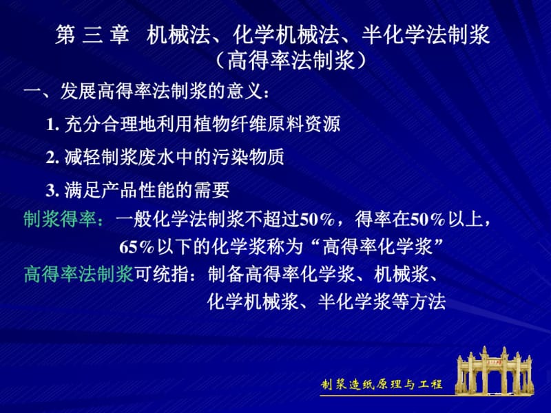 机械法化学机械法半化学法制浆高得率法制浆.pdf_第1页