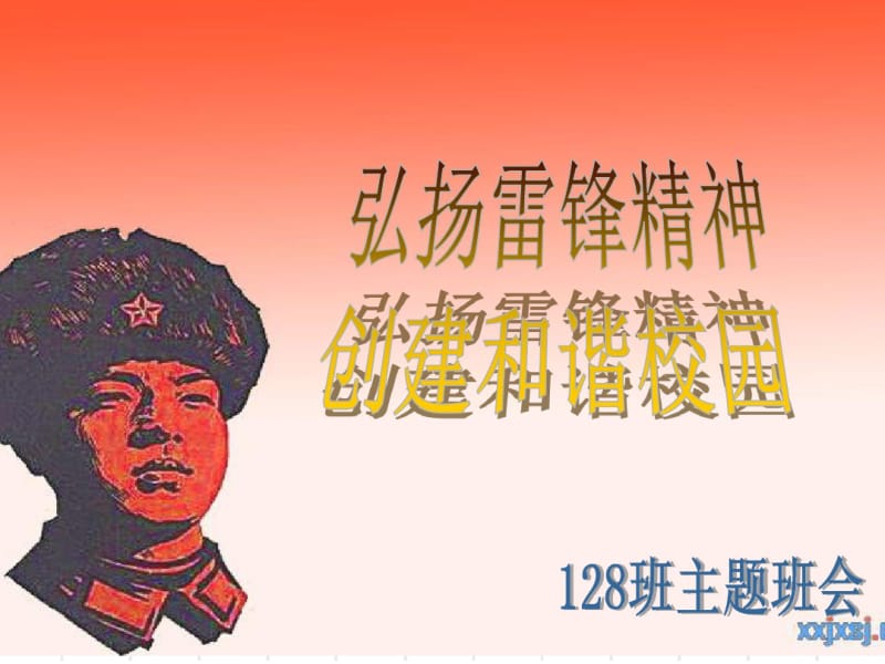 学习雷锋主题班会课件.pdf_第1页