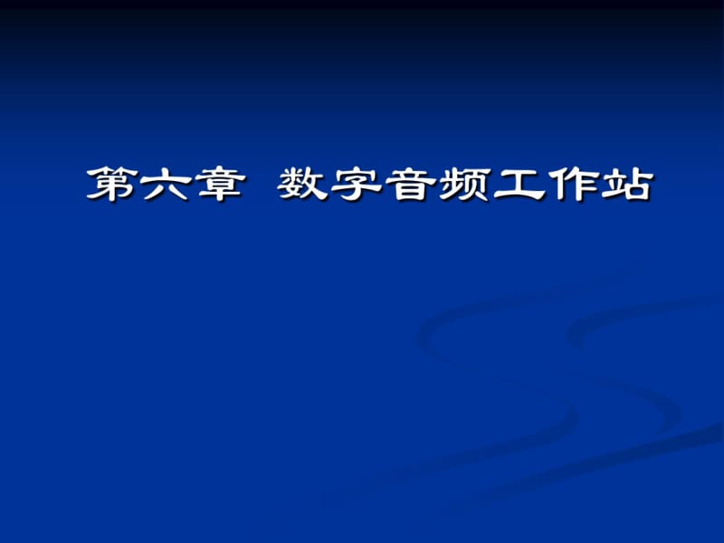 第六章数字音频工作站.pdf_第1页