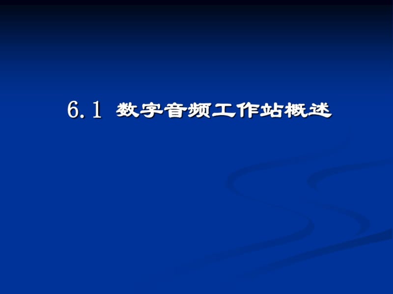 第六章数字音频工作站.pdf_第3页