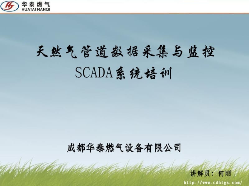 天然气管道数据采集与监控SCADA系统培训.pdf_第1页