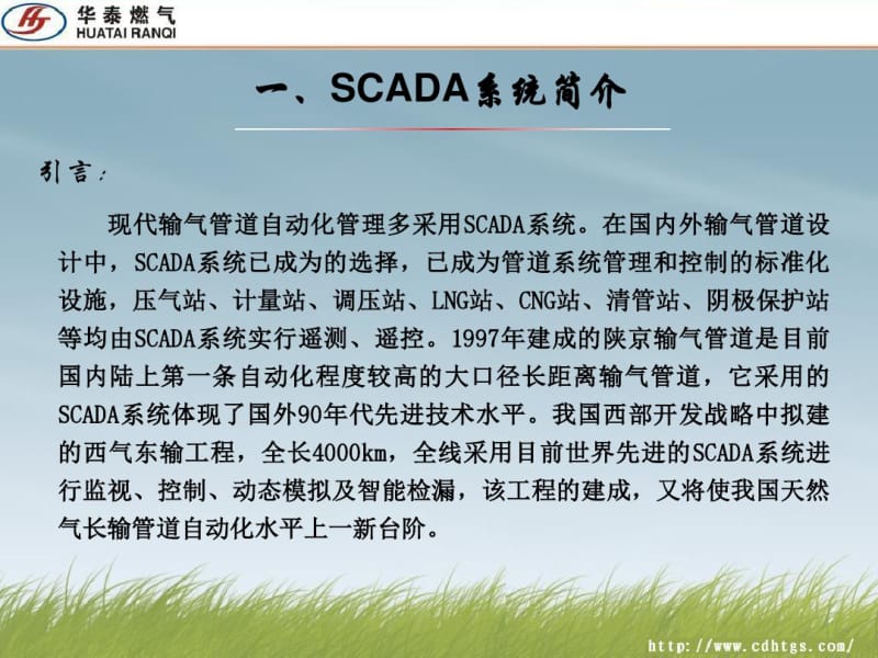 天然气管道数据采集与监控SCADA系统培训.pdf_第3页