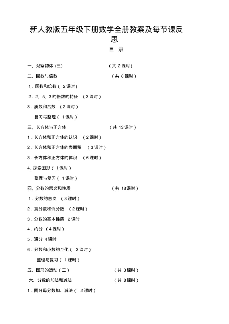 最新人教版五年级数学下册全册教案及反思【精品】.pdf_第1页