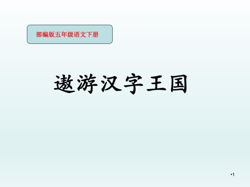 最新部编(统编)版五年级语文下册《遨游汉字王国》课件.pdf_第1页