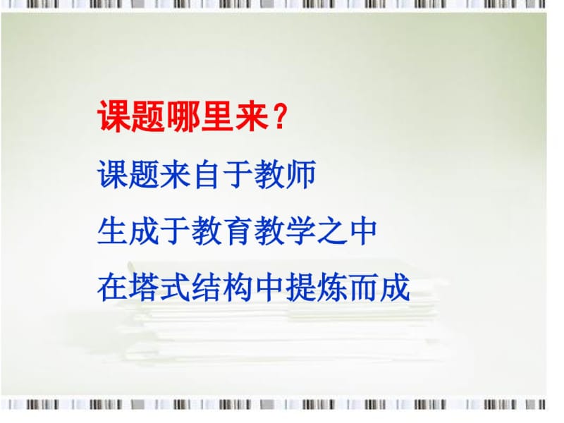 如何让课题研究常态化精细化园课题管理的思考.pdf_第2页