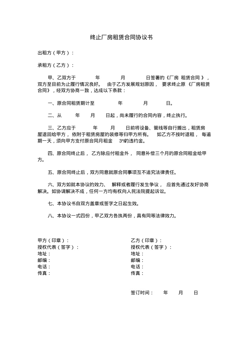 终止厂房租赁合同协议书.pdf_第1页