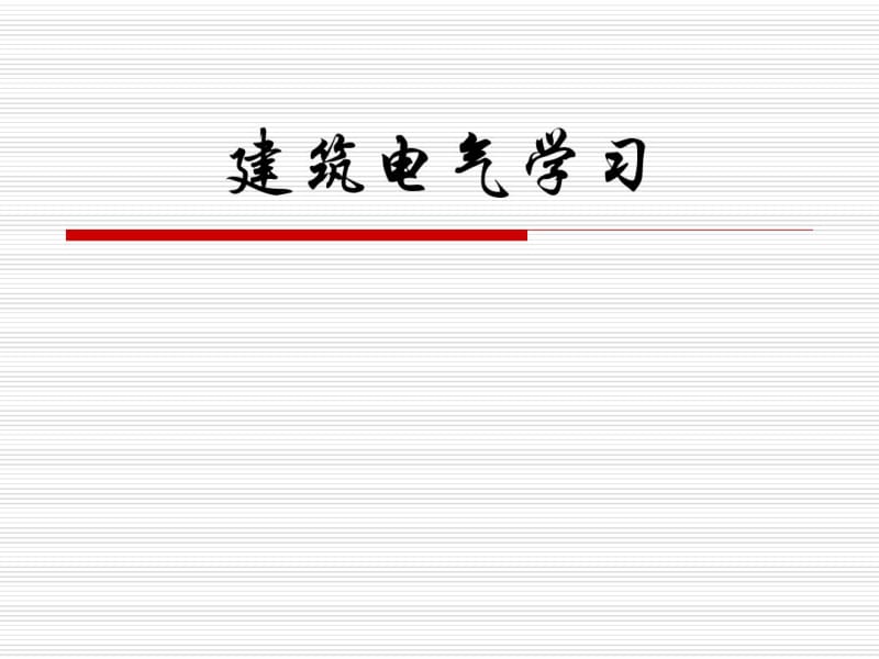 建筑电气学习.pdf_第1页