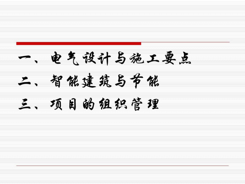 建筑电气学习.pdf_第2页