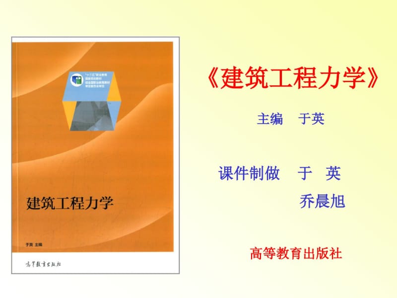 建筑工程力学单元12位移法计算超静定结构(于英14.12).pdf_第1页