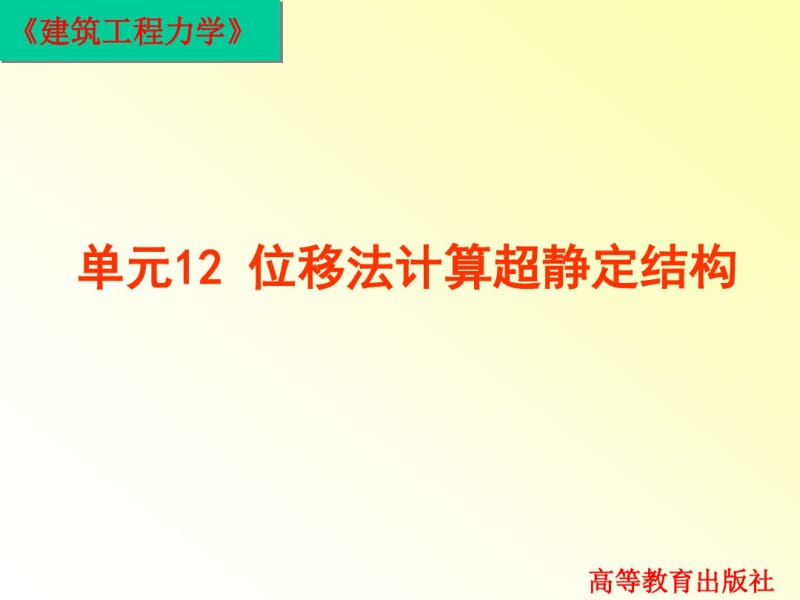 建筑工程力学单元12位移法计算超静定结构(于英14.12).pdf_第2页