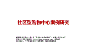 太平邻里中心等社区型购物中心案例研究(33页).pdf