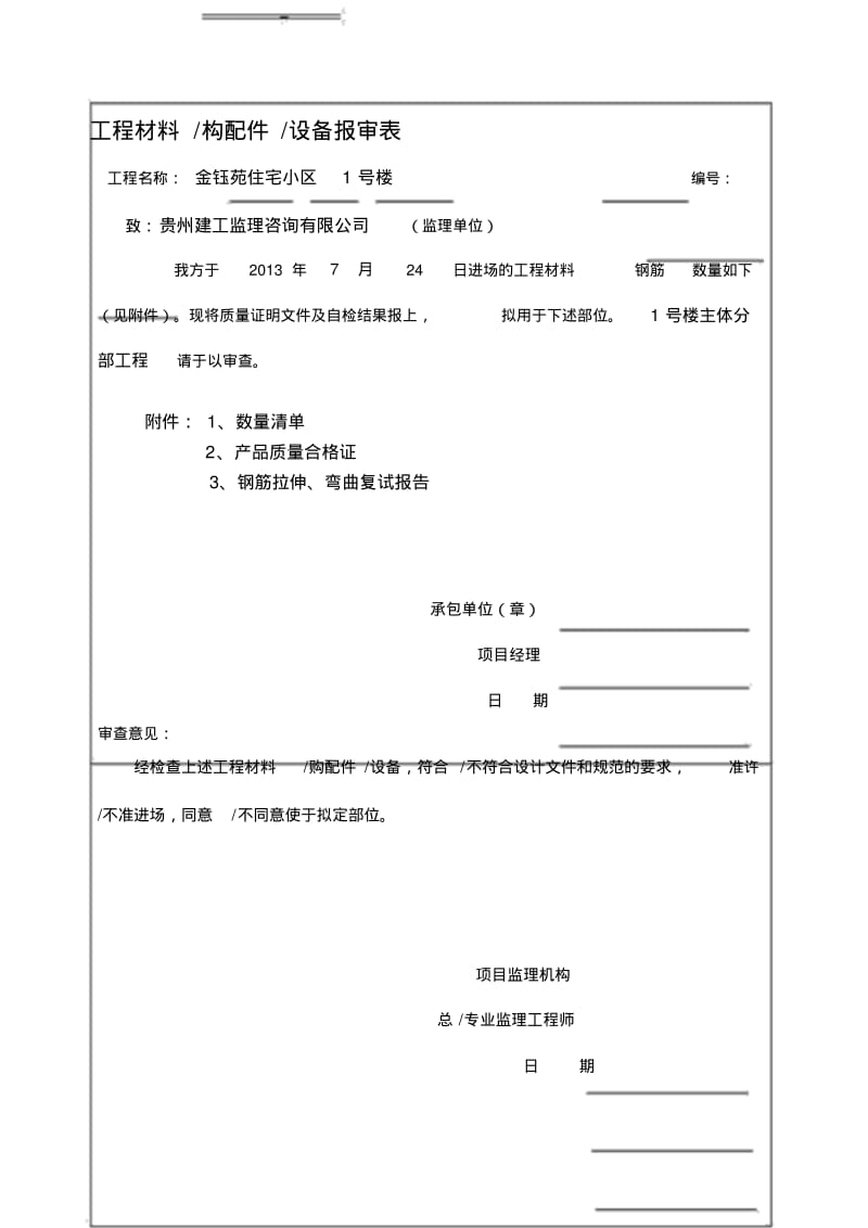 工程材料报验(数量清单).pdf_第1页