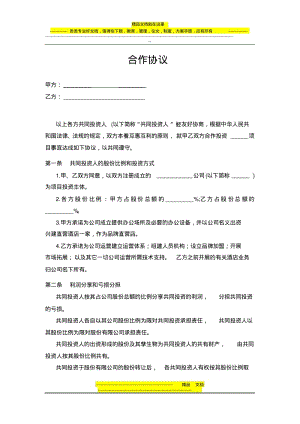 投资合作协议书范本.pdf