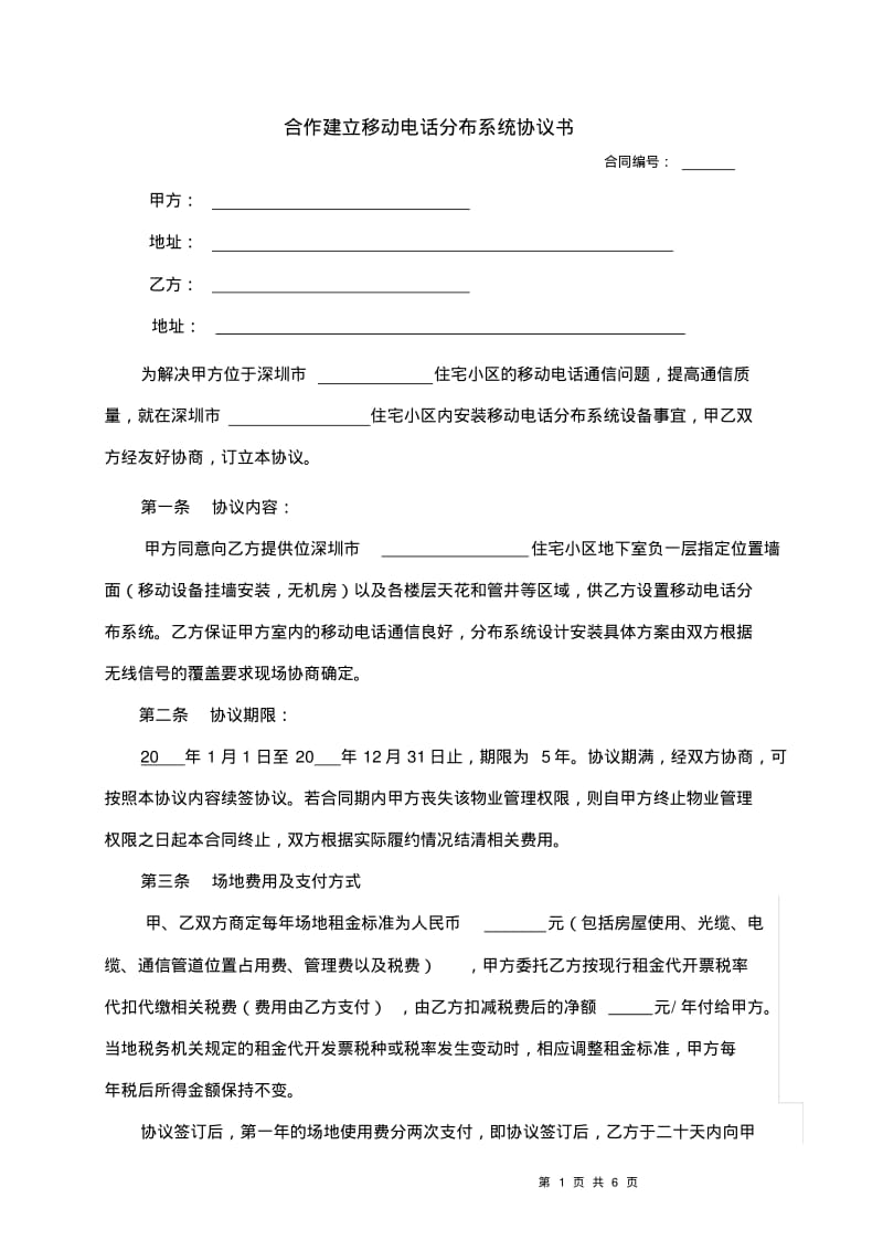 移动信号合作协议书(1).pdf_第1页