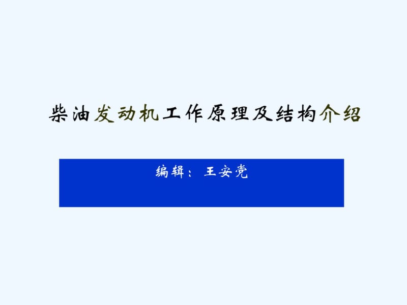 柴油机工作原理及结构.pdf_第1页