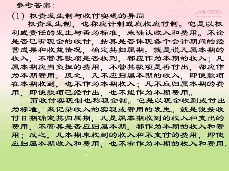 第一章_总论(权责发生制与收付实现制练习)(1)..pdf_第2页