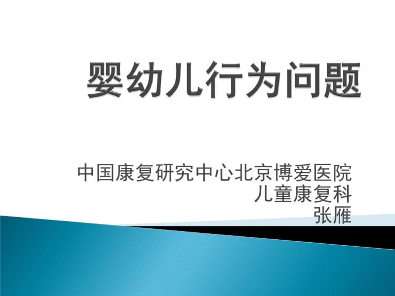 婴幼儿行为问题课件.pdf_第1页