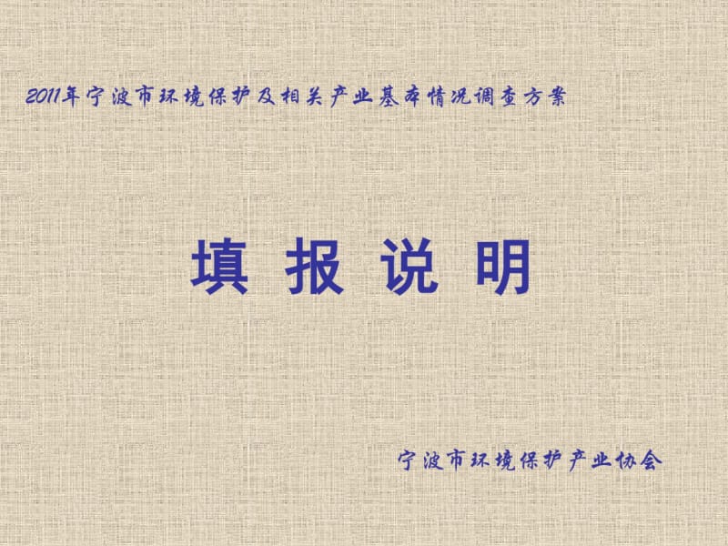 宁波市环境保护及相关产业基本情况调查方案.pdf_第1页