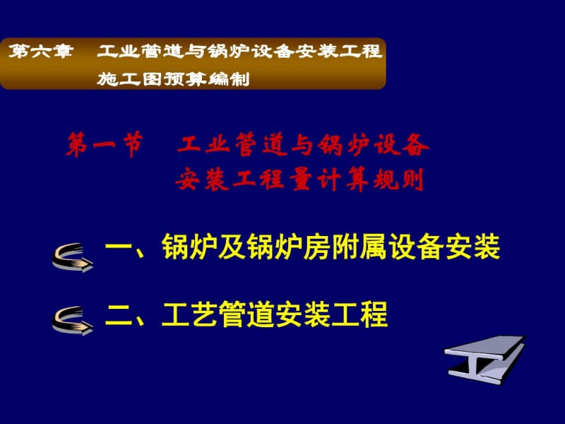 工业管道与锅炉设备安装工程施工图预算编制方法.pdf_第3页